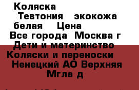 Коляска Teutonic be you ( Тевтония ) экокожа белая  › Цена ­ 32 000 - Все города, Москва г. Дети и материнство » Коляски и переноски   . Ненецкий АО,Верхняя Мгла д.